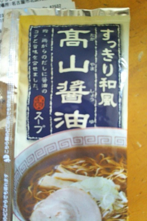 ヤマモリ ラーメンスープ 高山醤油味 ４３ｇ（ヤマモリ）の口コミ 