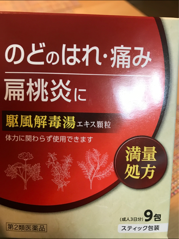 駆風解毒湯エキス顆粒ＫＭ ９包（北日本製薬）の口コミ・レビュー、評価点数 | ものログ