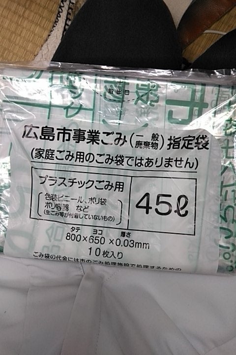 広島市 プラスチックゴミ用 ４５Ｌ １０枚（広島市）の口コミ 