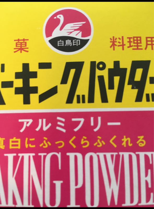 白鳥印 ベーキングパウダー ５０ｇ（西日本食品工業）の口コミ・レビュー、評価点数 | ものログ