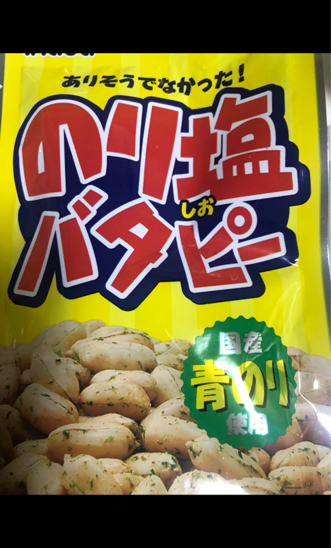 204円 最高級のスーパー 稲葉ピーナツ のり塩バタピー 52g 送料無料 メール便