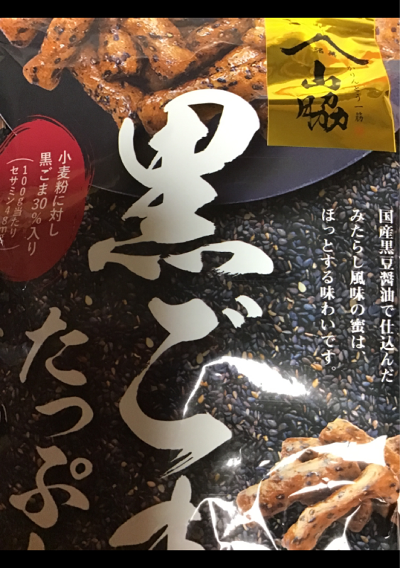 山脇製菓 黒ごまたっぷりかりんとう １１０ｇ（山脇製菓）の口コミ・レビュー、評価点数 | ものログ