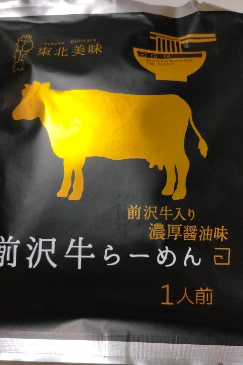 前沢牛らーめん濃厚醤油味 最大15%OFFクーポン