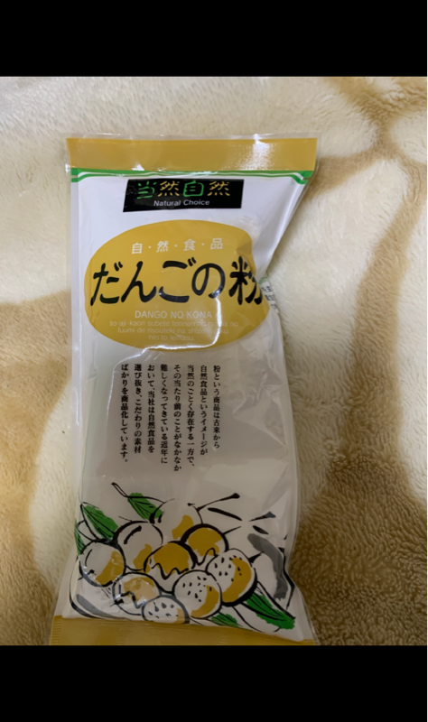 当然自然 だんごの粉 ２００ｇ（西日本食品工業）の口コミ・レビュー、評価点数 | ものログ
