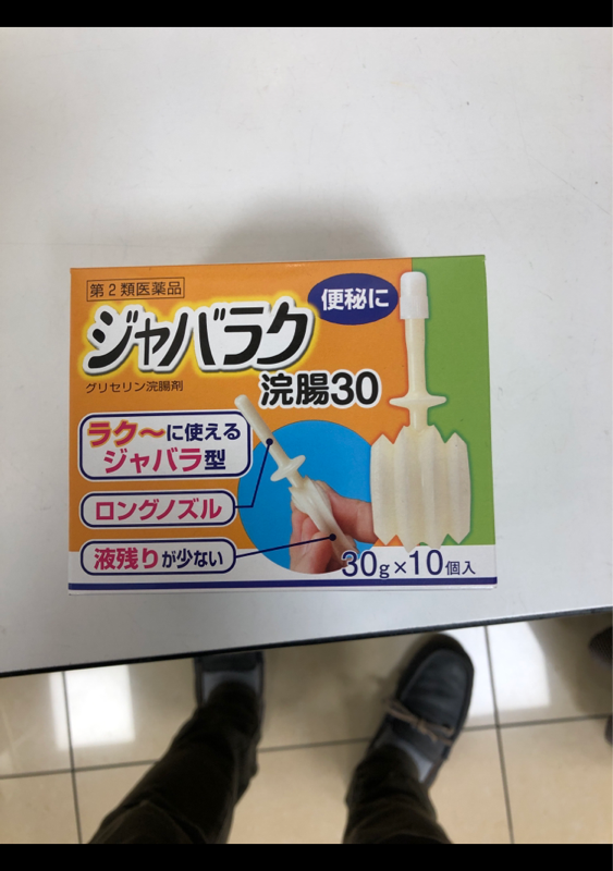 279円 人気提案 イチジク浣腸30E 10コ入 第2類医薬品