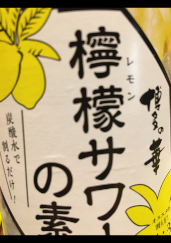 博多の華レモンサワーの素 瓶 ６００ｍｌ（福徳長酒類）の口コミ・レビュー、評価点数 | ものログ