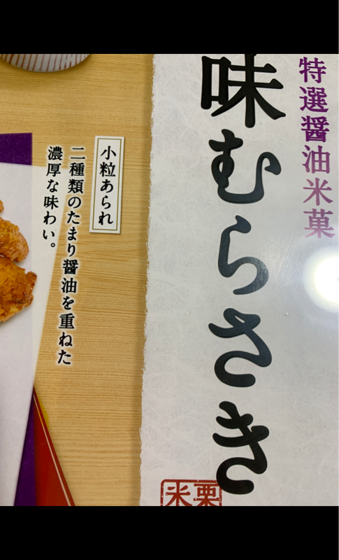 栗山米菓 味むらさき １２袋（栗山米菓）の口コミ・レビュー、評価点数 
