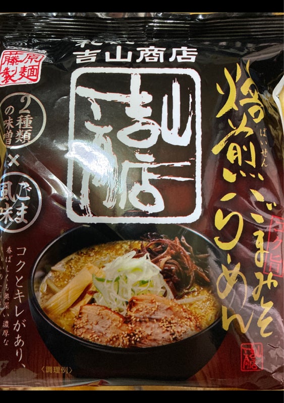 255円 【73%OFF!】 藤原製麺 札幌吉山商店 焙煎ごまみそらーめん 1セット 5食