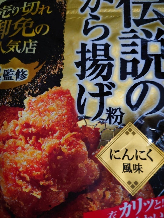 ニップン 伝説のから揚げ粉 にんにく風味 １００ｇ（日本製粉）の口コミ・レビュー、評価点数 | ものログ