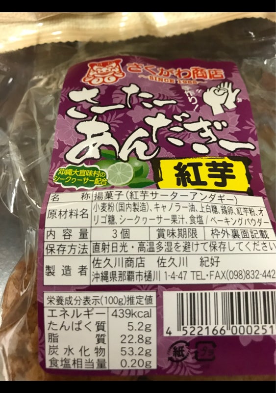 佐久川 さーたーあんだぎー紅芋 ３個（佐久川商店）の口コミ・レビュー、評価点数 | ものログ
