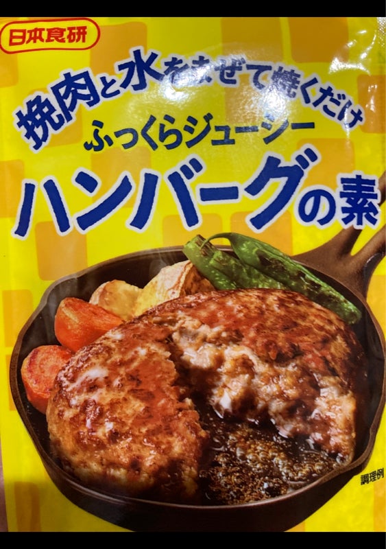 日本食研 ハンバーグの素 ４５ｇ（日本食研）の口コミ・レビュー、評価点数 | ものログ