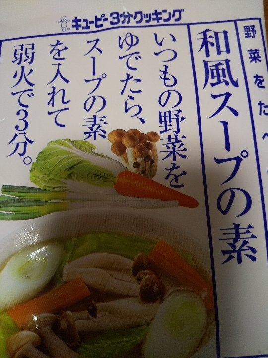 キユーピー野菜をたべよう！和風スープの素３０ｇ×２（キユーピー（キューピー））の口コミ・レビュー、評価点数 | ものログ