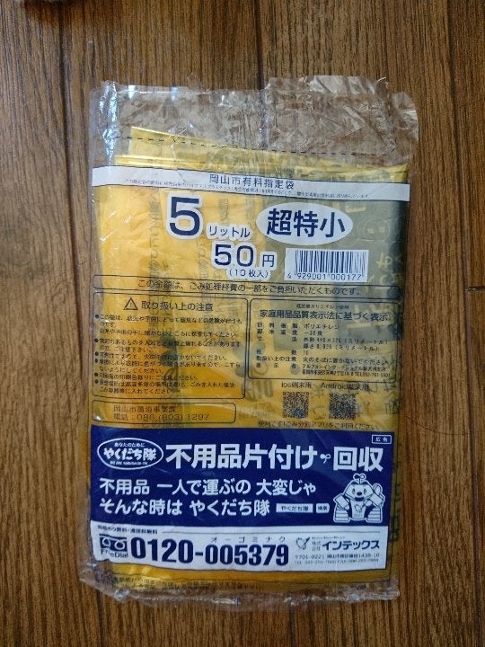 想像を超えての 岡山市 有料ゴミ袋 小サイズ 20L 30袋 6000円分 おまけ 