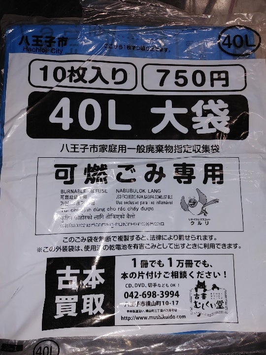 八王子市　指定ゴミ袋　1箱30セット　通常22500円
