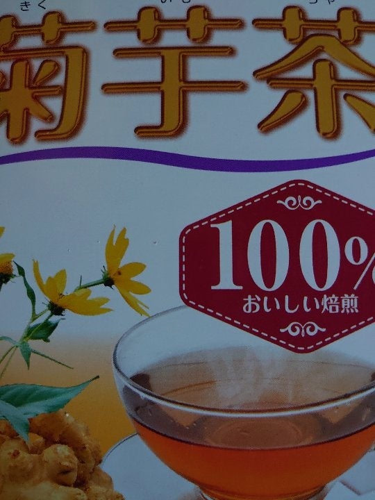 山本漢方製薬 菊芋茶１００％ ２０袋（山本漢方製薬）の口コミ・レビュー、評価点数 | ものログ