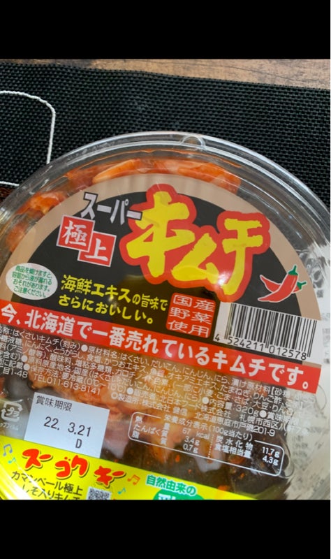 北日本フード スーパー極上キムチ 300g 北海道キムチ 国産キムチ 国産野菜使用キムチ 海鮮エキス お手軽価格で贈りやすい
