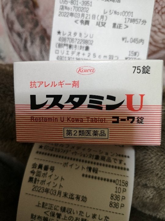 255円 【激安セール】 レスタミンUコーワ錠 75錠 1個 第２類医薬品