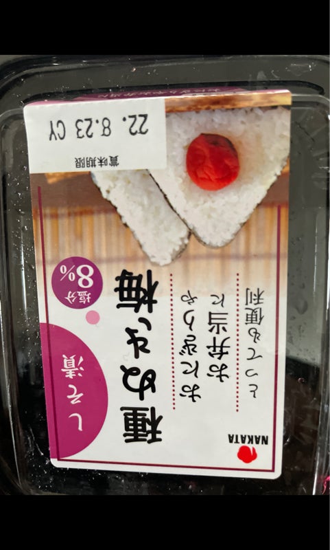 中田食品 種ぬき梅しそ漬塩分８％ ９０ｇの口コミ・レビュー、評価点数 | ものログ