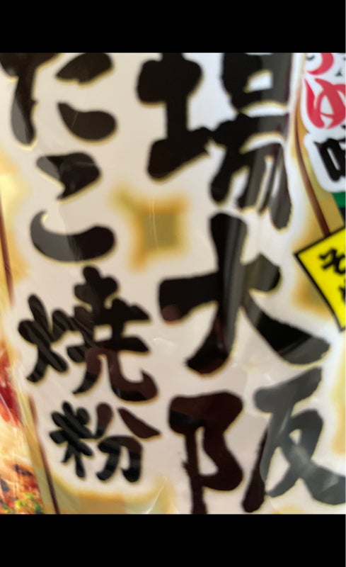 ニップン 本場大阪たこ焼粉 しょうゆ味 ５００ｇ（日本製粉）の口コミ・レビュー、評価点数 | ものログ