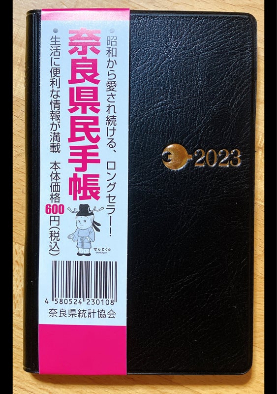 黒（奈良県統計協会）の口コミ・評判、評価点数　２０２３年版　奈良県民手帳　ものログ
