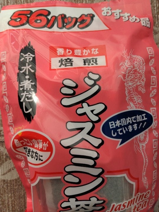 山本漢方製薬 お徳用ジャスミン茶(袋入) 3g×56包 通販