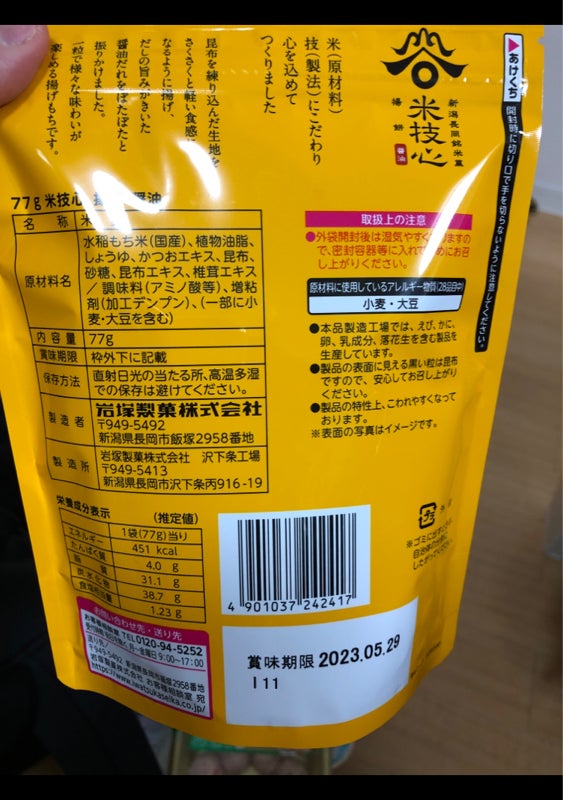 岩塚製菓 米技心揚餅醤油 ７７ｇ（岩塚製菓）の口コミ・評判、評価点数 ものログ